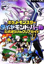 ポケットモンスターダイヤモンド・パール 公式ぼうけんクリア