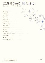 手数料安い 武満徹を語る15の証言 「武満徹を語る」インタビューシリーズ3 アート・デザイン・音楽