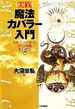 実践魔法カバラー入門 大沼忠弘 実践魔法カバラ-入門: 女神イシスが授ける古代の密儀 (ムー