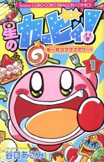 コロコロロイド星のカービィ ころころいど 星のカービィ02』再販。なつかしのカービィたちも