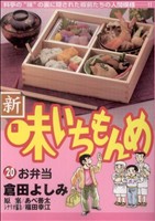 【中古】 新味いちもんめ ２０/小学館/倉田よしみ 中古】 新・味いちもんめ 20/小学館/倉田よしみ 新・味いち