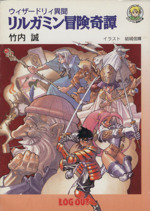 【中古】 続々リルガミン冒険奇譚 ウィザードリィ異聞/アスペクト/竹内誠 Amazon.co.jp: リルガミン冒険奇譚: ウィザ-ドリィ異聞