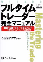 フルタイムトレーダー完全マニュアル 戦略・心理・マネー