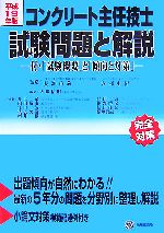 コンクリート主任技士試験問題と解説(平成19年版) 付・「試験