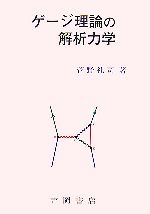 ゲ-ジ理論の解析力学/吉岡書店/菅野礼司（単行本） ゲージ理論の解析力学 中古本・書籍 | ブックオフ公式オンライン