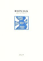 田中裕明全句集 中古本・書籍 | ブックオフ公式オンラインストア