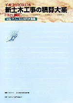 新土木工事の積算大系 下水道編(平成19年度改訂版) 体系ツリー図