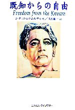【中古】 既知からの自由/コスモス・ライブラリー/ジッドゥ・クリシュナームーティ 中古】 既知からの自由/コスモス・ライブラリー/ジッドゥ