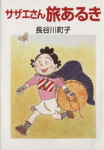 サザエさん旅あるき(文庫版) 中古漫画・コミック | ブックオフ