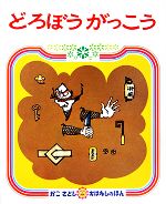 どろぼうがっこう かこさとしおはなしのほん4 中古本・書籍 | ブック