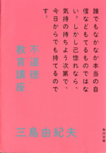 不道徳教育講座 角川文庫 三島 由紀夫 不道徳教育講座 中古本・書籍 | ブックオフ公式オンラインストア