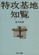 特攻基地 知覧 角川文庫 中古本・書籍 | ブックオフ公式