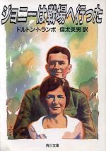 ジョニーは戦場へ行った 中古本・書籍 | ブックオフ公式