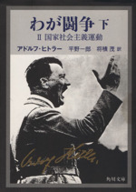 【中古本】ヒトラーの国民国家 : 強奪・人種戦争・国民的社会主義 ヒトラーの国民国家 : 強奪・人種戦争・国民的社会主義(ゲッツ