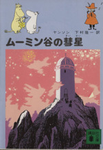 【中古】 ムーミン谷の彗星 / アニメ 楽天市場】ムーミン谷の彗星 DVDの通販