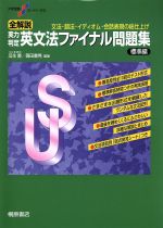 大学受験スーパーゼミ 全解説 実力判定 英文法ファイナル問題集 標準編 0015579785L.jpg