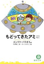 【 エンリケ・バリオス 】もどってきたアミ : 小さな宇宙人  徳間文庫 もどってきたアミ―小さな宇宙人』｜感想・レビュー - 読書メーター
