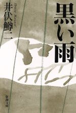 映画「黒い雨」台本
