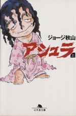 アシュラ(文庫版)(上) 幻冬舎文庫 新品漫画・コミック | ブック