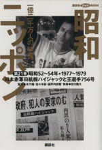 昭和ニッポン : 一億二千万人の映像 第1～24巻+別冊 昭和ニッポン 一億二千万人の映像 1巻から24巻と別冊の全25