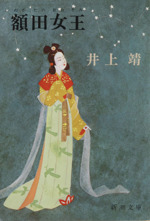 楼蘭』 井上靖 | 新潮社