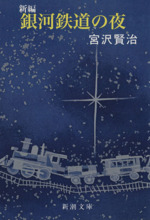 銀河鉄道の夜　そのほかの方とのお取引は致しませんのでご購入をお控えください また銀河鉄道の夜を買ってしまった｜桜田千尋