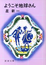 ようこそ地球さん 新潮文庫 中古本・書籍 | ブックオフ公式