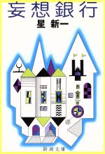妄想銀行 新潮文庫 中古本・書籍 | ブックオフ公式オンラインストア