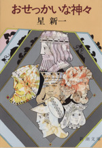【中古】 おせっかいな神々/新潮社/星新一 おせっかいな神々 新潮文庫 中古本・書籍 | ブックオフ公式
