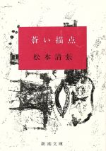 【中古】 蒼い描点/光文社/松本清張 Amazon.co.jp: 蒼い描点 (新潮文庫) : 清張, 松本: 本