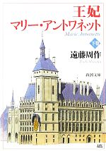 王妃マリー・アントワネット(下) 新潮文庫 中古本・書籍