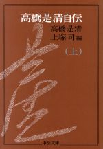 高橋是清（たかはし これきよ）-墓マイラーが行く。