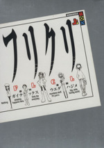 フリクリ (上) (講談社BOX) フリクリ(講談社BOX版)(上) 講談社BOX 新品漫画・コミック