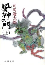 風神の門(上) 新潮文庫 中古本・書籍 | ブックオフ公式オンラインストア