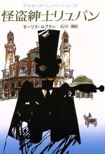 快盗紳士リュパン アルセーヌ・リュパン・シリーズ 創元推理文庫