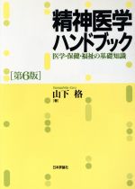 精神医学ハンドブック 第6版 新品本・書籍 | ブックオフ公式