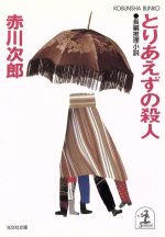 【中古】 尾張路殺人哀歌 喪失の殺人者　長編推理小説/光文社/石川真介 71+aCzQkz7L._UF350,350_QL50_.jpg