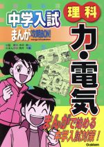 中学入試まんが攻略BON！ 理科 力・電気 まんがで始める中学入試