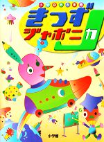 【⚠️2冊セット】きっずジャポニカ 小学百科大事典　と　こども大百科大図解 小学百科大事典 きっずジャポニカ 中古本・書籍 | ブックオフ