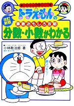 【まとめ割可】ドラえもん科学ワールド 算数おもしろ攻略 他計23冊セット 40 ドラえもんの算数おもしろ攻略 分数・小数がわかる〔改訂新版