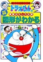 四字熟語がわかる: ドラえもんの国語おもしろ攻略 (ドラえもんの