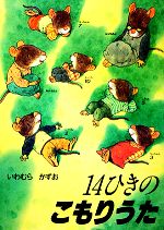 【中古】 14ひきのこもりうた/ＤＶＤ/TDBE-0019 中古】 14ひきのこもりうた/DVD/TDBE-0019の通販 by