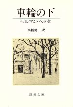 【中古】 車輪の下/講談社/ヘルマン・ヘッセ 車輪の下 新潮文庫 中古本・書籍 | ブックオフ公式オンラインストア
