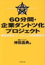 DVD8枚 CD14枚□ 神田昌典 60分間・企業ダントツ化プロジェクト