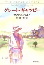【中古】 『偉大なギャツビー』を読む 夢の限界/ダブドリ/リチャード・リーハン 中古】偉大なギャツビーを読む: F・スコット・フィッツ