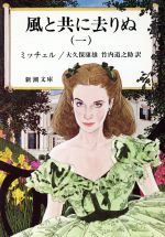 風と共に去りぬ(1) 新潮文庫 中古本・書籍 | ブックオフ公式 風と共に去りぬ(1) 新潮文庫 中古本・書籍 | ブックオフ公式