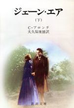 中古】 ジェーン・エア/春陽堂書店/シャーロット・ブロンテ
