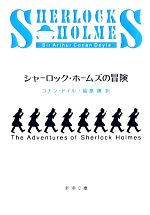 シャーロック・ホームズの冒険 新潮文庫 中古本・書籍 | ブック