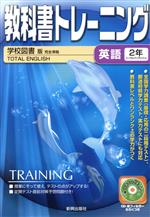 教科書トレ－ニング学校図書版ト－タルイングリッシュ完全準拠 教科書トレ－ニング学校図書版ト－タルイングリッシュ完全準拠