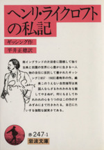 【中古】 ヘンリー・ライクロフト手記 ギッシング『ヘンリ・ライクロフトの手（私）記』異訳5冊一括